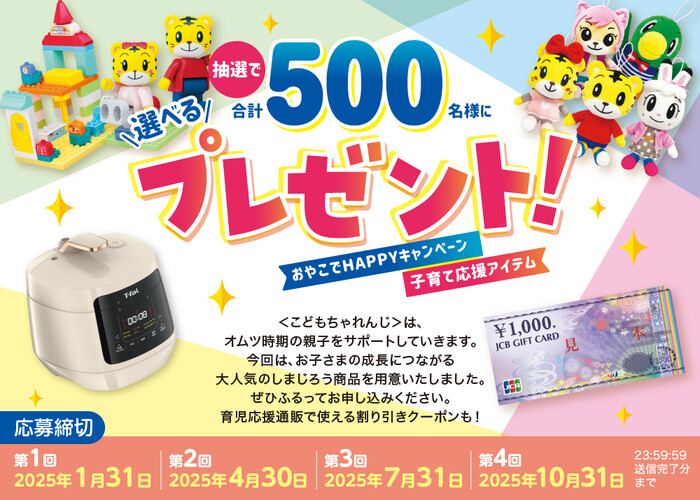 ベネッセ おやこでHAPPY♪キャンペーン