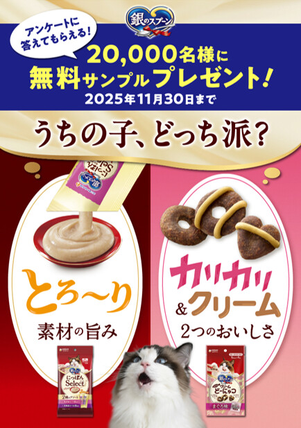 ユニ・チャーム 銀のスプーンおやつが当たるキャンペーン