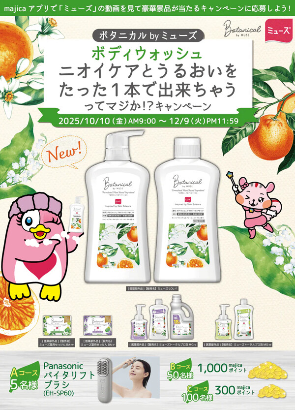ドン･キホーテ ボタニカル by ミューズ ボディウォッシュ ニオイケアとうるおいをたった1本で出来ちゃうってマジか！？キャンペーン