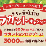 サラヤ ラカントSシロップリニューアル記念うちの甘味料はラカント キャンペーン