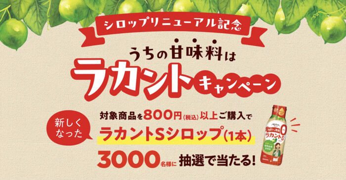 サラヤ ラカントSシロップリニューアル記念うちの甘味料はラカント キャンペーン