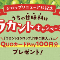 サラヤ ラカントSシロップQUOカードPay100円分必ずもらえる！