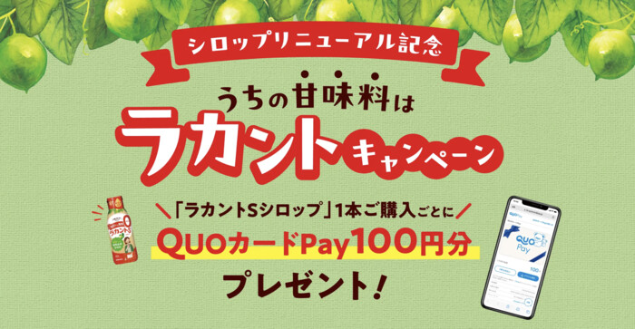サラヤ ラカントSシロップQUOカードPay100円分必ずもらえる！