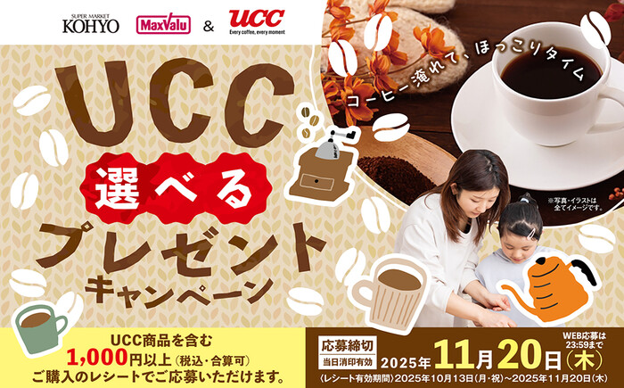 光洋×UCC上島珈琲 UCC選べるプレゼントキャンペーン