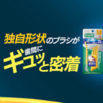 クラブサンスター ガム・歯間ブラシ サンプルプレゼントキャンペーン