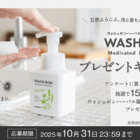 サラヤ ウォシュボン プレゼントキャンペーン