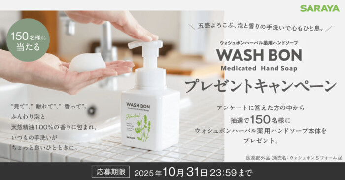 サラヤ ウォシュボン プレゼントキャンペーン