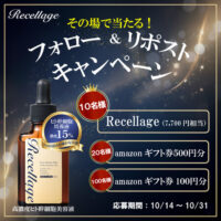 ヒトモア リセラージュ公式Xアカウント開設記念キャンペーン