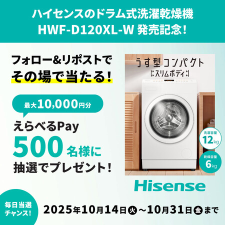 ハイセンスジャパン #ハイセンス ドラム式洗濯乾燥機 発売記念キャンペーン