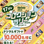 味の素AGF ブレンディ スティック コレクションラリーキャンペーン2025