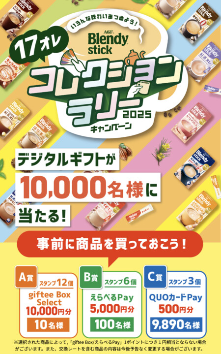 味の素AGF ブレンディ スティック コレクションラリーキャンペーン2025