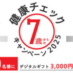 ロイヤルカナン 7歳からの健康チェックキャンペーン2025