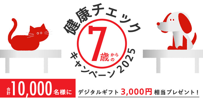 ロイヤルカナン 7歳からの健康チェックキャンペーン2025