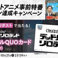 モンスト #モンストアニメ事前特番 ミッション達成キャンペーン