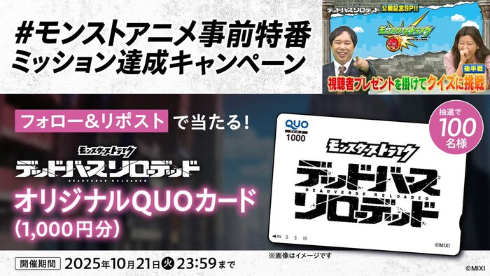 モンスト #モンストアニメ事前特番 ミッション達成キャンペーン
