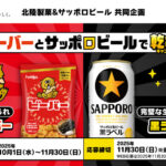 北陸製菓×サッポロビール ビーバーとサッポロビールで乾杯！キャンペーン