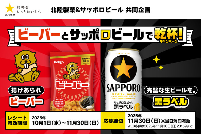 北陸製菓×サッポロビール ビーバーとサッポロビールで乾杯！キャンペーン