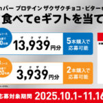 森永製菓 inバー プロテイン ザクザクチョコ・ビターを折って食べてeギフトを当てよう！