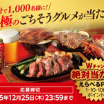 サントリー金麦ラガー「至極のごちそうグルメが当たる！」キャンペーン