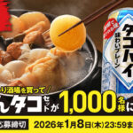 サントリー こだわり酒場でんタコキャンペーン