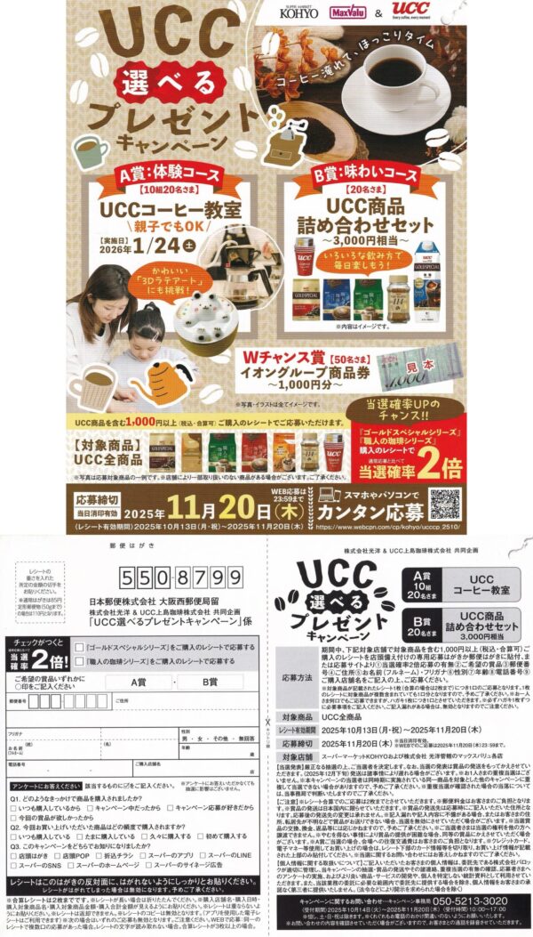 光洋×UCC 選べるプレゼントキャンペーン