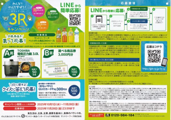 サントリー みんなでのんで学ぼう！3Rキャンペーン