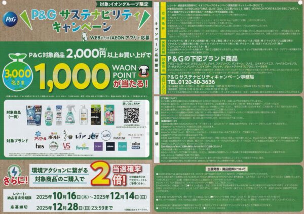 イオングループ×P&G サステナビリティキャンペーン
