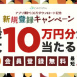 Momentia アプリ累計100万ダウンロード記念 Momentia新規登録キャンペーン