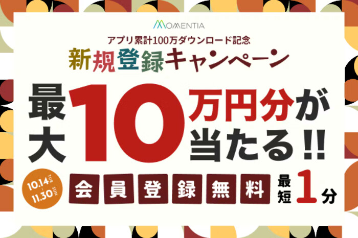 Momentia アプリ累計100万ダウンロード記念 Momentia新規登録キャンペーン