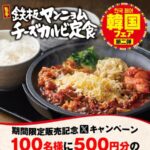 焼きたてのかるび フォロー＆リポストキャンペーン