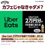 サントリーBOSS #カフェじゃなきゃダメ？キャンペーン