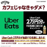 サントリーBOSS #カフェじゃなきゃダメ？キャンペーン