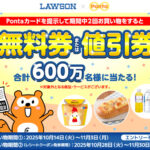 ローソン×Ponta おトクな無料券または値引券が合計600万名様に当たる！