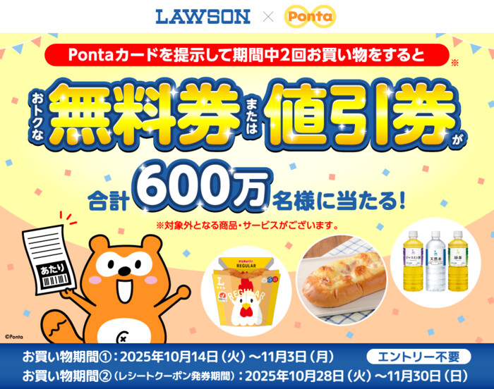 ローソン×Ponta おトクな無料券または値引券が合計600万名様に当たる！