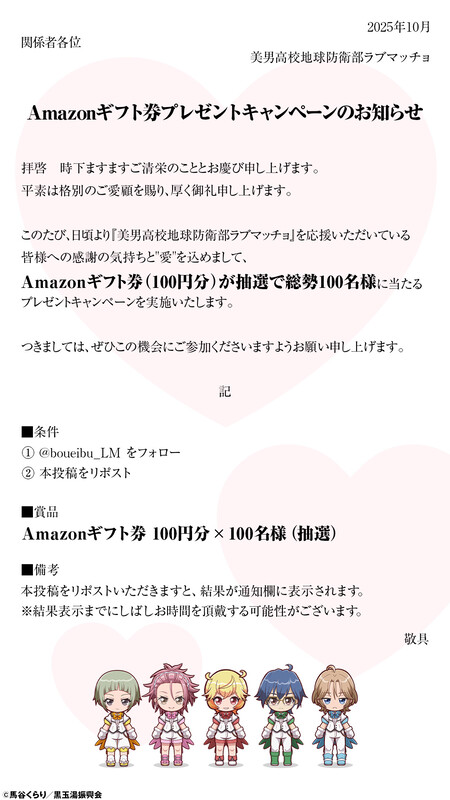 美男高校地球防衛部ラブマッチョ Amazonギフト券プレゼントキャンペーン