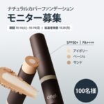OBgE ナチュラルカバーファンデーションが当たる 無料モニターXキャンペーン