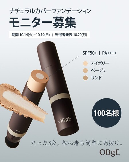 OBgE ナチュラルカバーファンデーションが当たる 無料モニターXキャンペーン