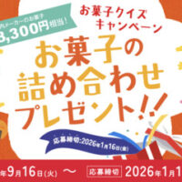 お菓子ナビ.com お菓子クイズキャンペーン