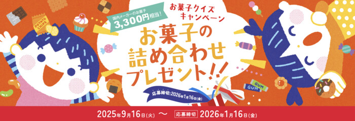 お菓子ナビ.com お菓子クイズキャンペーン