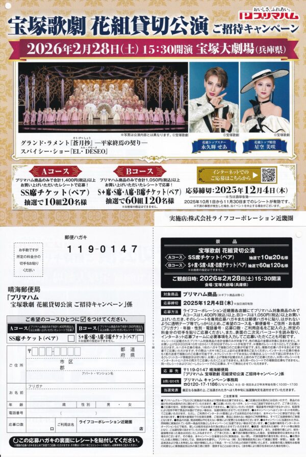 ライフ近畿圏×プリマハム 宝塚歌劇 花組貸切公演 ご招待キャンペーン
