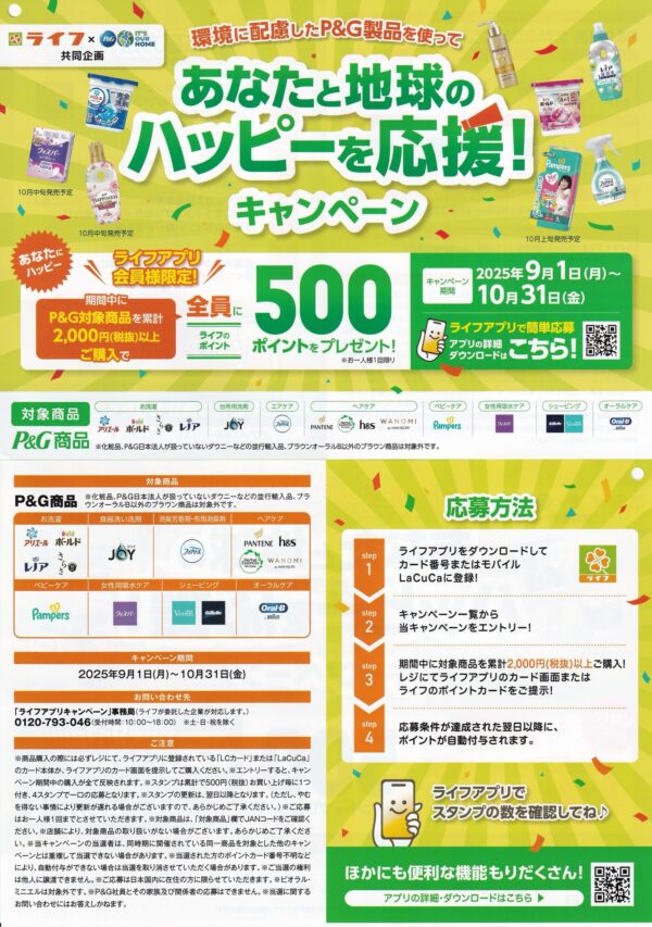 ライフ×P&G あなたと地球のハッピーを応援！キャンペーン