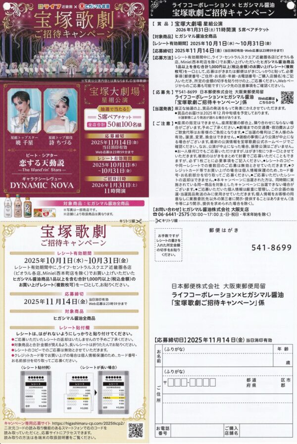 ライフ近畿圏×ヒガシマル醤油 宝塚歌劇ご招待キャンペーン
