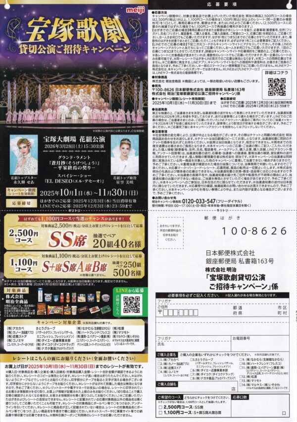 明治×対象店舗 宝塚歌劇貸切公演 ご招待キャンペーン 懸賞ハガキ