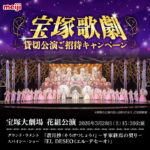 明治×対象店舗 宝塚歌劇貸切公演 ご招待キャンペーン