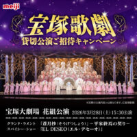明治×対象店舗 宝塚歌劇貸切公演 ご招待キャンペーン