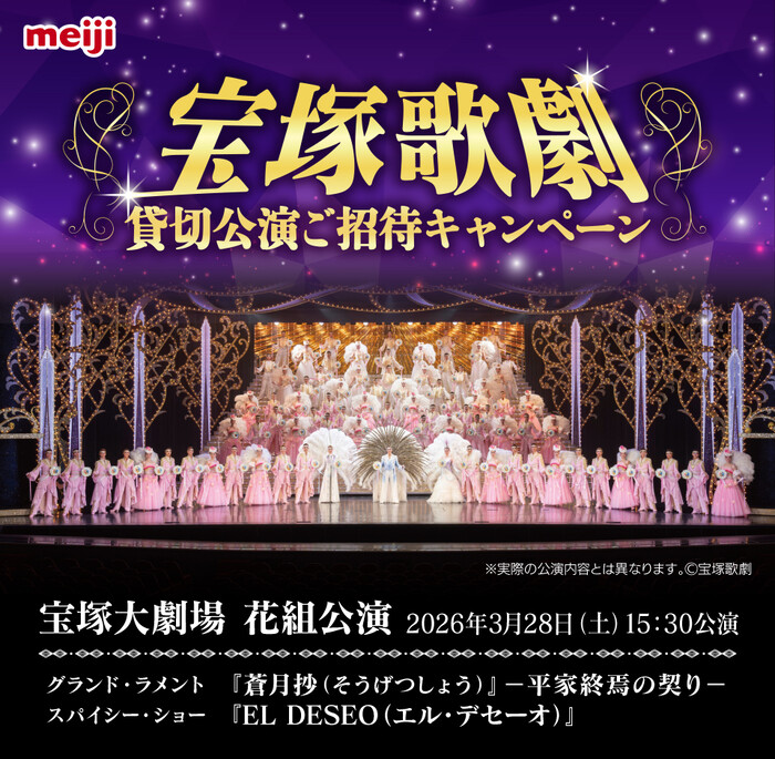 明治×対象店舗 宝塚歌劇貸切公演 ご招待キャンペーン