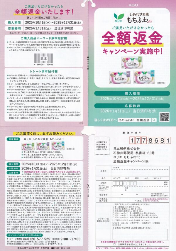 花王 ロリエ もちふわfit 全額返金キャンペーン