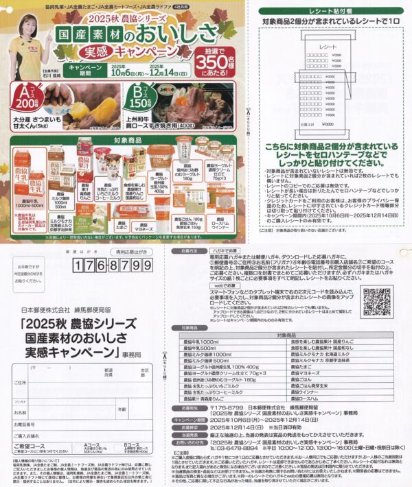 協同乳業×JA 2025秋農協シリーズ 国産素材のおいしさ実感キャンペーン