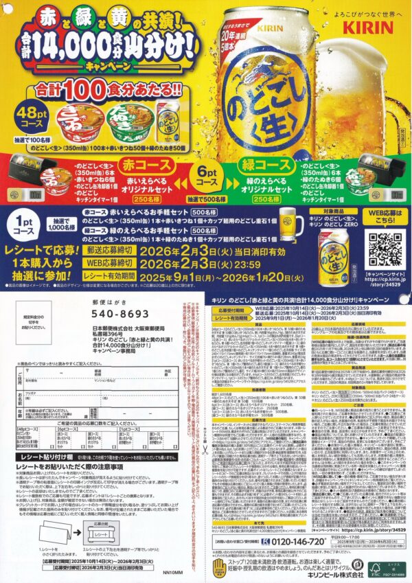 キリン のどごし「赤と緑と黄の共演！合計14,000食分山分け！」キャンペーン