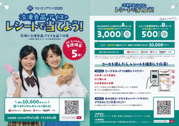 日本アクセス フローズンアワード2025